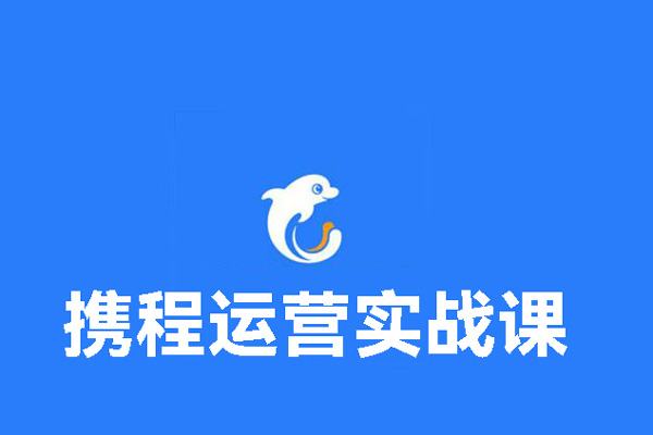 攜程運(yùn)營實(shí)戰(zhàn)課，幫助你的酒店?duì)I收增長，手把手教你做攜程