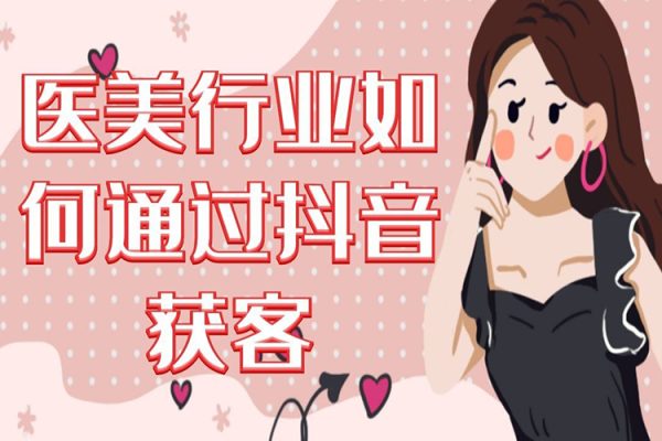 2024醫(yī)美如何做抖音，醫(yī)美抖音號本地團(tuán)購，短視頻直播雙IP，爆品引流