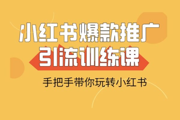 小紅書矩陣號獲客訓練營第10期，小紅書電商的帶貨課，引流變現(xiàn)新商機