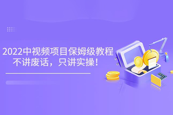 2024最新中視頻做法保姆級教學，小白也能日入2000【揭秘】