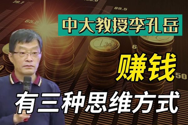 李孔岳教授金融思維與財富管理32節(jié)