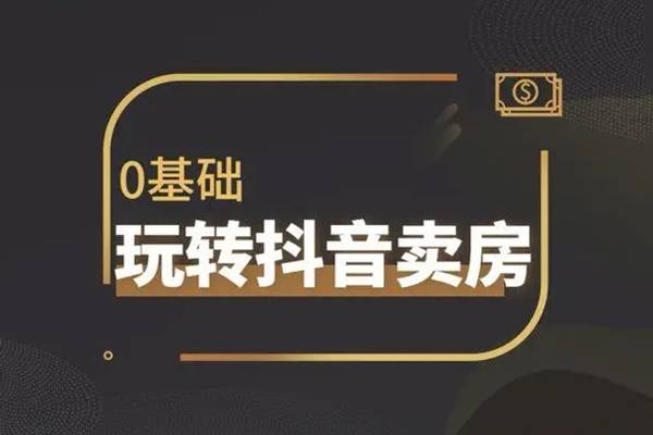 售樓部抖音賣房實戰(zhàn)教程，團(tuán)隊兩年抖音實操，好學(xué)易用可復(fù)制