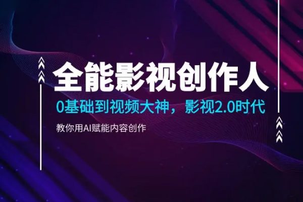 全能影視創作人，0基礎到視頻大神，影視2.0時代，教你用AI賦能內容創作