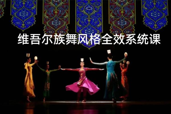 北舞學(xué)院派維吾爾族舞風(fēng)格全效系統(tǒng)課