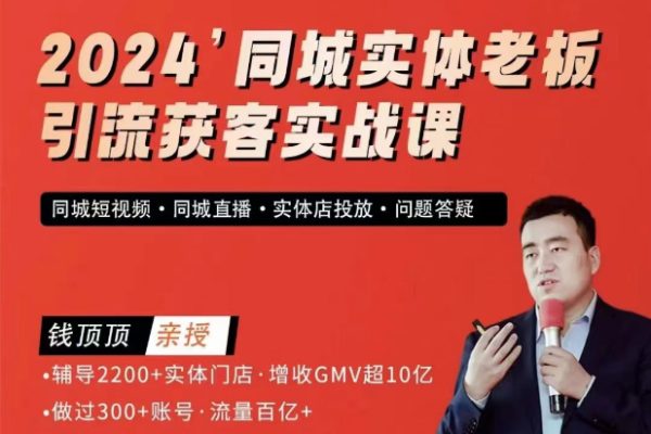 錢頂頂2024同城實(shí)體老板引流獲客實(shí)戰(zhàn)課