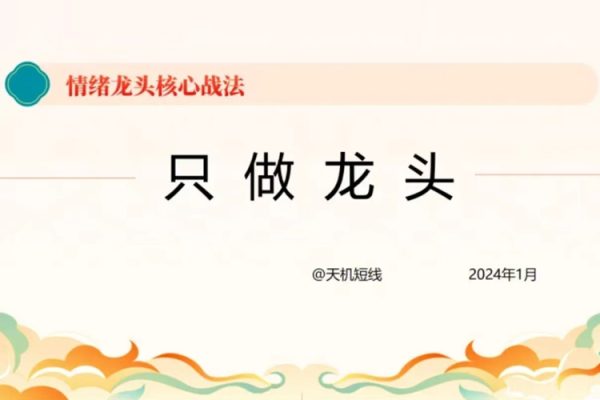 短線天機(jī):2024年情緒龍頭核心戰(zhàn)法
