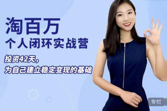 淘百萬:42天個人閉環實戰營，為個人ip打造穩定變現基礎