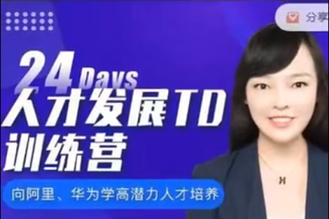 張琳:24天人才發(fā)展TD訓練營6期