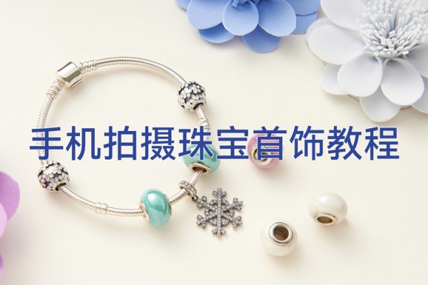手機拍攝珠寶首飾教程，系統學習，手機拍攝，簡單易學，布光原理