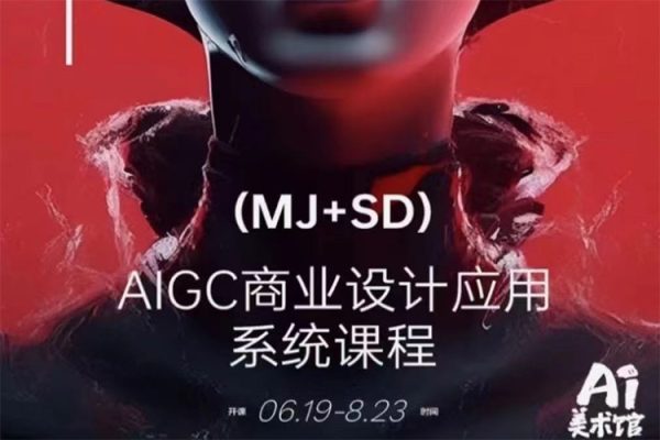 SD+MJ+PS人工智能AI商業(yè)設(shè)計(jì)課，0基礎(chǔ)到Al商業(yè)應(yīng)用