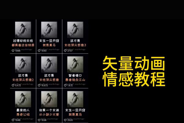 矢量動畫情感教程：高點贊漲粉，適合情感、思維、創(chuàng)業(yè)教育等賽道