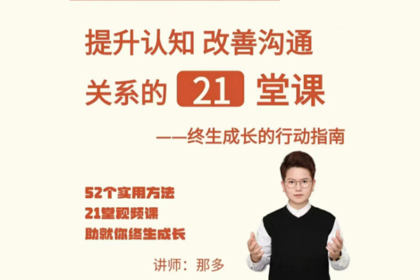 那多-提升認知改善溝通關系的21堂課