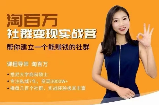 社群變現實戰營，幫你建立一個可以賺錢的社群，落地實操干貨，尤其適合知識變現