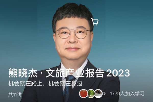 熊曉杰·文旅產(chǎn)業(yè)報告2023