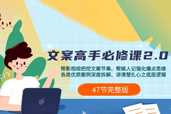 影視綜紀(jì)-文案高手必修課2.0