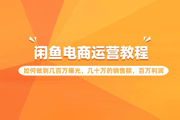 閑魚電商運(yùn)營教程：如何做到幾百萬曝光，幾十萬的銷售額，百萬利潤