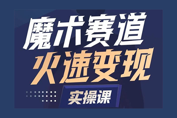 魔術起號全流程實操課，帶你如何入場魔術賽道，做一個可以快速變現的魔術師