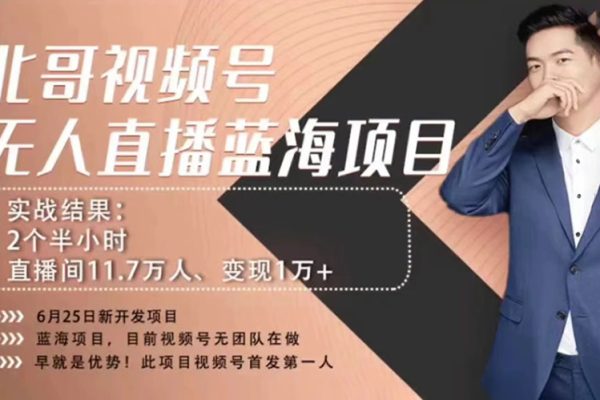 言小北視頻號(hào)手機(jī)無人直播