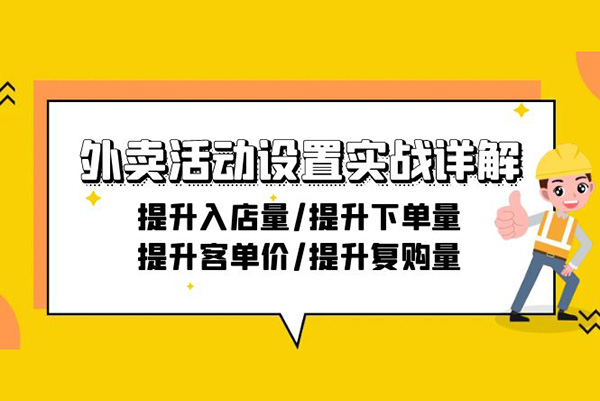 外賣活動設(shè)置實(shí)戰(zhàn)詳解：提升入店量/提升下單量/提升客單價/提升復(fù)購量