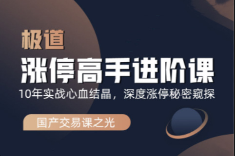 作手逍遙風(fēng)極道白騎系列漲停趨勢實戰(zhàn)初階課