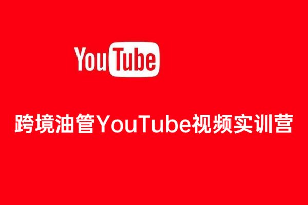 跨境油管YouTube視頻實(shí)訓(xùn)營(yíng)3.0，幫助你穩(wěn)入局、搞流量、打爆款