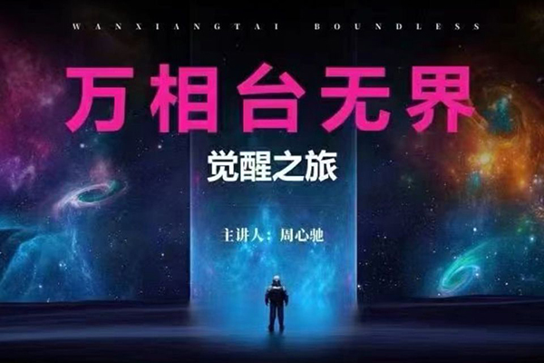 2024萬相臺無界覺醒之旅，全新的萬相臺無界，讓你對萬相臺無界有一個全面的認知