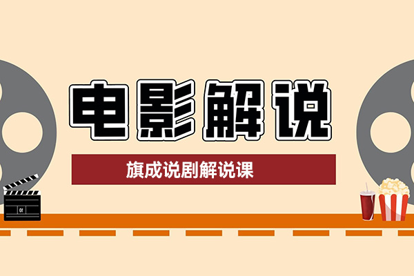 旗成說劇解說課，專注經(jīng)典影視解說，一部手機(jī)玩轉(zhuǎn)剪輯