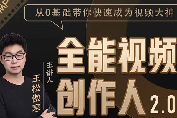 全能視頻創(chuàng)作人課程，短視頻拍攝剪輯運營思維教學(xué)
