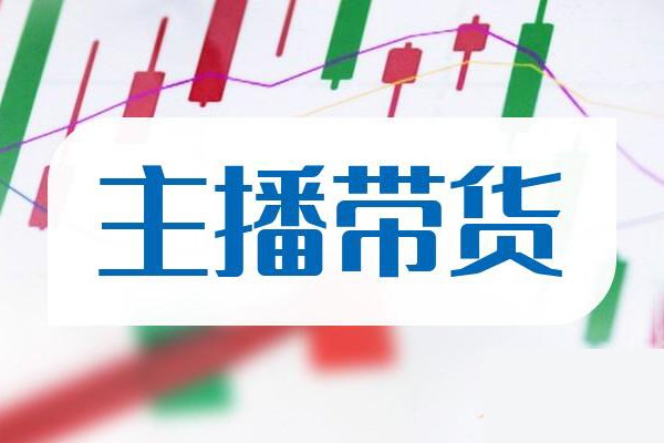 2024直播帶貨知識星球，從新手到精通，這里能找到你要的答案