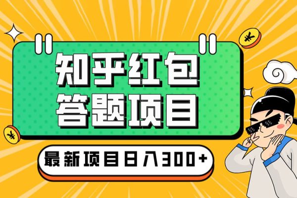 知乎紅包問答搬磚3.0，主流藍海項目，日入帳200+【揭秘】