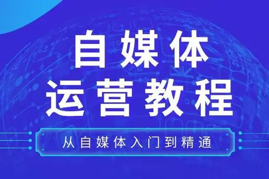 小說書評寫作及自媒體運營教程，從0到1學(xué)寫作