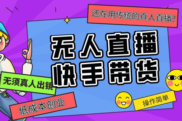 快手無(wú)人直播帶貨，手機(jī)電腦都可以，18種變現(xiàn)思路詳解，搭建簡(jiǎn)單日傭2500+【揭秘】
