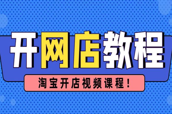 淘系虛擬電商必修課，零基礎搞定原始積累，低成本起步，普通人可干