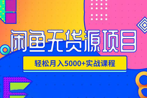 閑魚電商最新實戰課程4.0，閑魚無貨源獨家玩法
