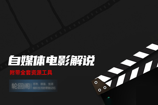 精講拉片課，解讀電影博主必學(xué)的30部經(jīng)典影片，解讀電影，開(kāi)啟自由職業(yè)
