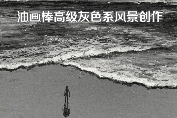 瑪莎老師油畫棒高級灰色系風(fēng)景創(chuàng)作2023年結(jié)課