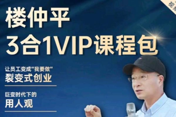 樓仲平-2024最新三合一課程《用人觀》《錯位競爭》《自主制創(chuàng)業(yè)》