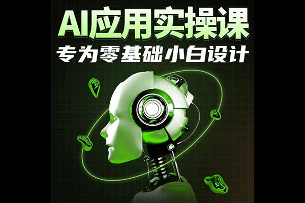 AI應用實操課，專為零基礎(chǔ)小白設(shè)計