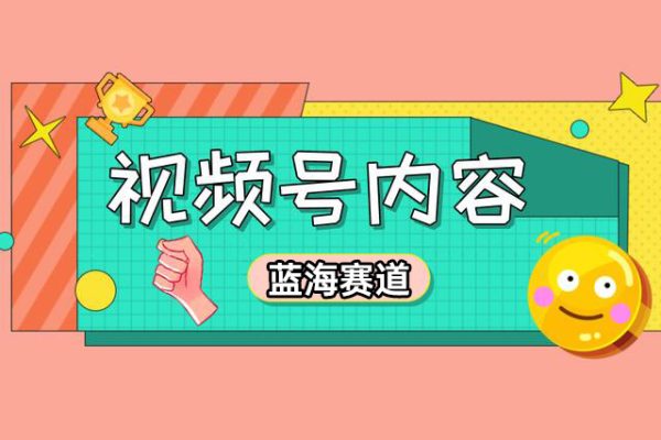 抖音&視頻號最新藍海賽道，治愈書籍帶貨，一個月帶貨上萬+本書，月入2萬＋【揭秘】