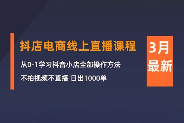 推易電商2024年3月抖店電商線(xiàn)上直播課程：從0