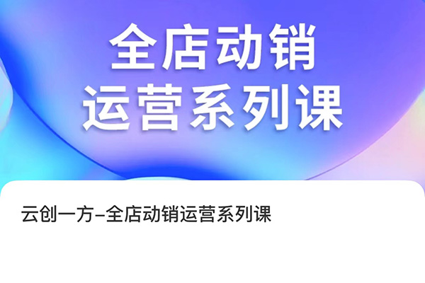 云創(chuàng)一方·全店動銷運營系列課