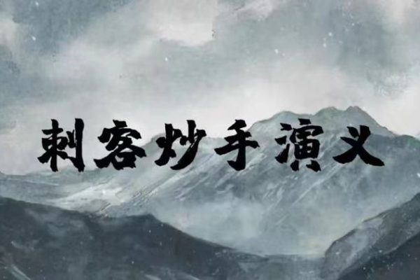 刺客炒手演義八閩戰(zhàn)神二期