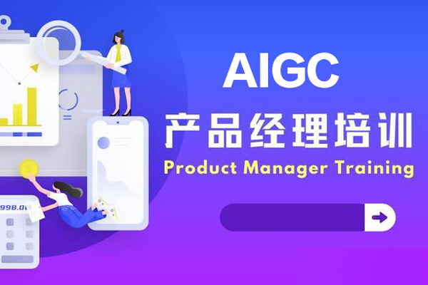 AIGC產品經理特訓營，個性化實戰項目，求職全流程輔導
