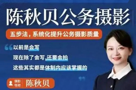 陳秋貝公務攝影第四期，體制內攝影課程