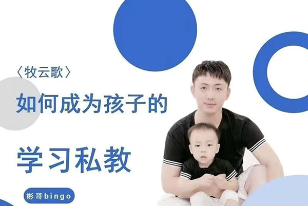 牧云歌-如何成為孩子的學(xué)習(xí)私教