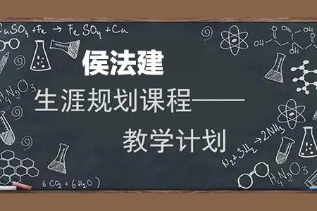 侯法建110+位業(yè)內(nèi)專家教授談生涯規(guī)劃課