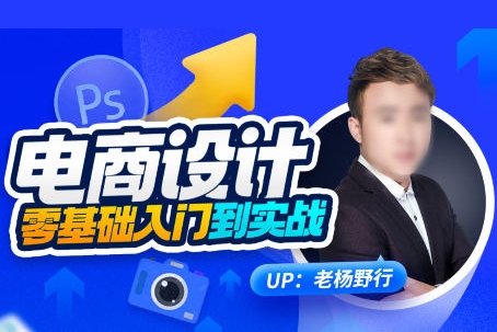 老楊野行電商設(shè)計(jì)零基礎(chǔ)入門到實(shí)戰(zhàn)