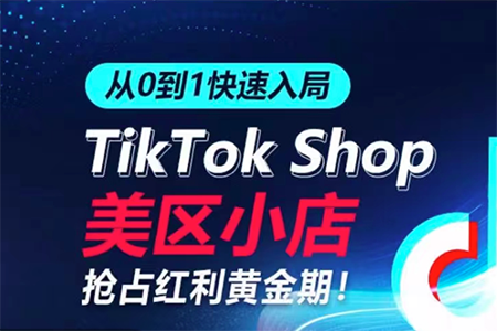 從0到1快速入局TikTok美區(qū)小店，快速搶占流量黃金期，開(kāi)啟日出千單之旅