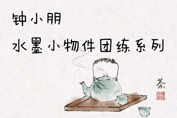 鐘小朋友水墨小物件團(tuán)練系列