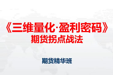 鄧波2023年9月 三維量化 期貨拐點戰(zhàn)法期貨精華班第10期
